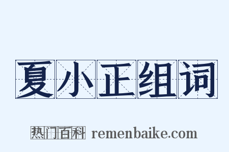 夏小正组词是什么意思的图片